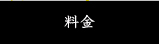 料金