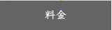 料金