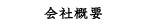 会社概要