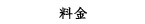 料金