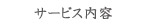 サービス内容