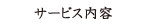 サービス内容