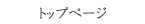 トップページ