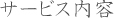 サービス内容